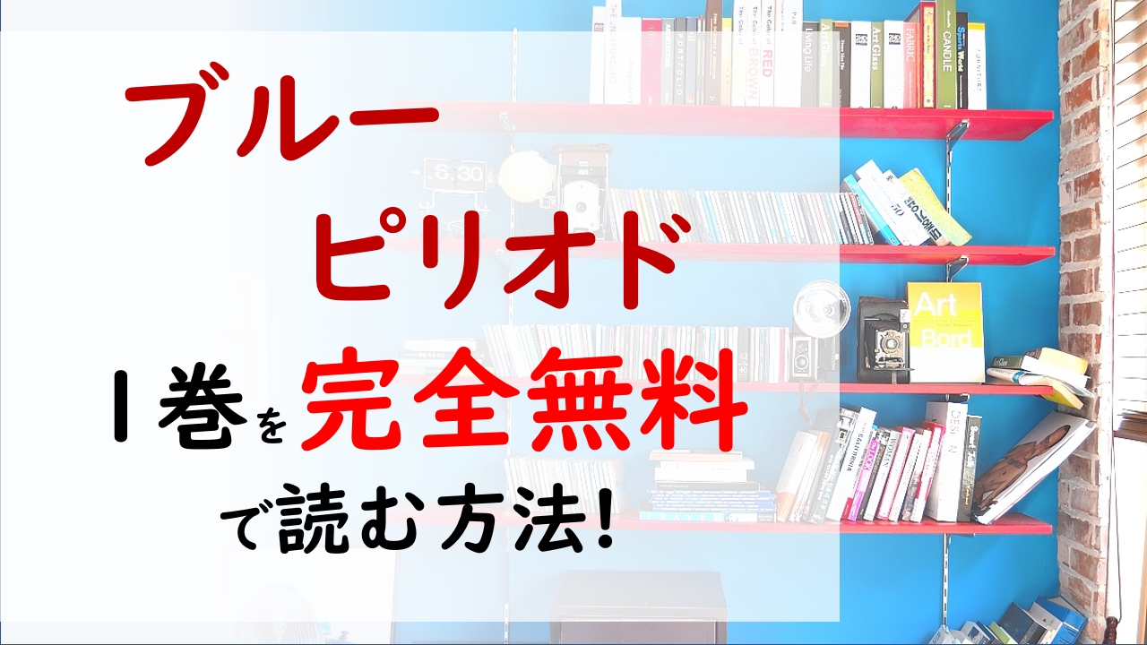 ブルーピリオド1巻を無料で読む漫画バンクやraw Zipの代役はコレ 偶然出会った1枚の絵に心を奪われる