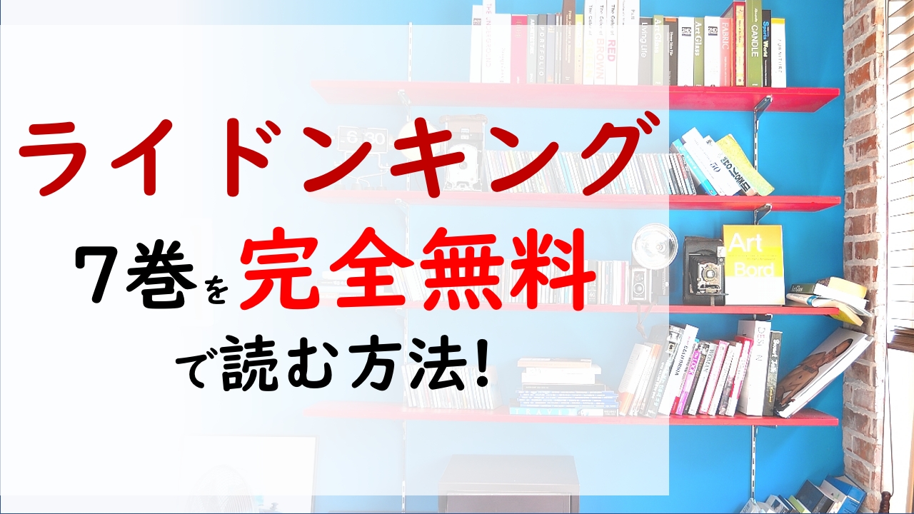 ライドンキング7巻を無料で読む漫画バンクやraw Zipの代役はコレ プルチノフ一行はエドゥと戦い聖王への切符を手に入れることができるのか