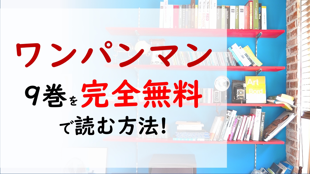 ワンパンマン9巻を無料で読む漫画バンクやraw Zipの代役はコレ 新たなヒーロー地獄のフブキが訪ねてきた