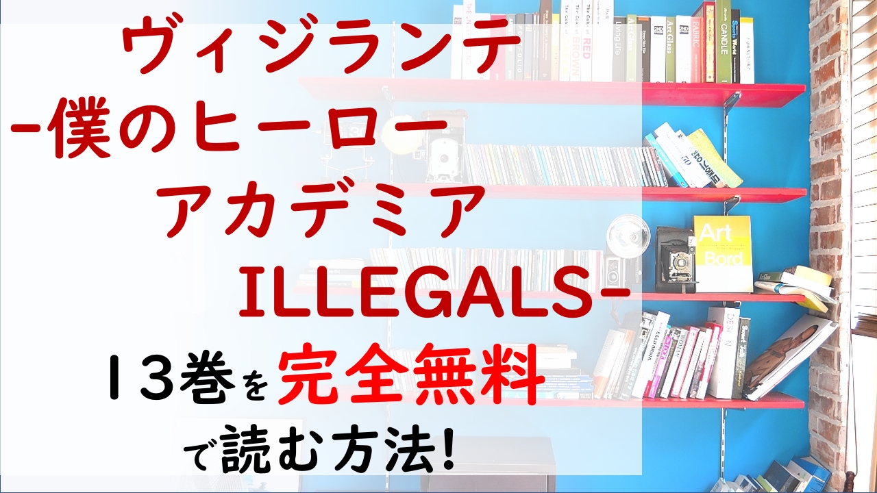 ヴィジランテ 僕のヒーローアカデミアillegals 13巻を無料で読む漫画バンクやraw Zipの代役はコレ 灰廻の能力が上がりはじめる