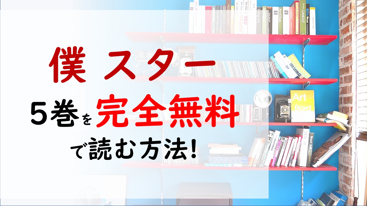 僕 スター5巻を無料で読む漫画バンクやraw Zipの代役はコレ テツの攻撃に終始圧倒されてしまう昇だが