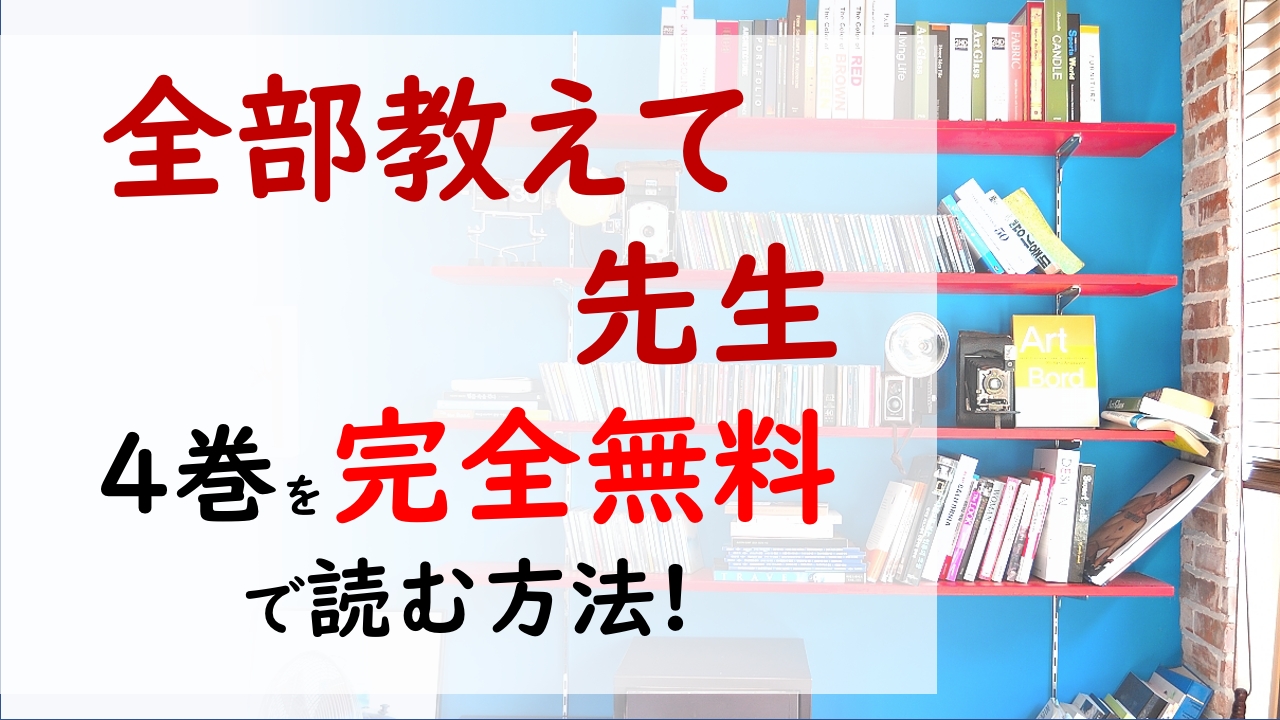 全部教えて先生4巻を無料で読む漫画バンクやraw Zipの代役はコレ 澤井先生がようやく帰って来る