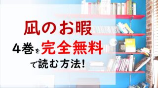 凪のお暇4巻を無料で読む漫画バンクやraw Zipの代役はコレ 凪は自分を取り戻すことはできるのか