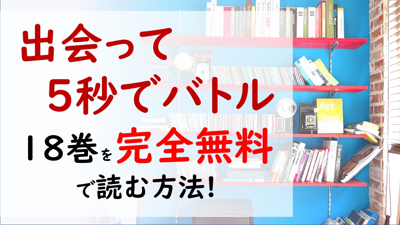 出会って5秒でバトル18巻を無料で読む漫画バンクやraw Zipの代役はコレ りんごは無事なのか