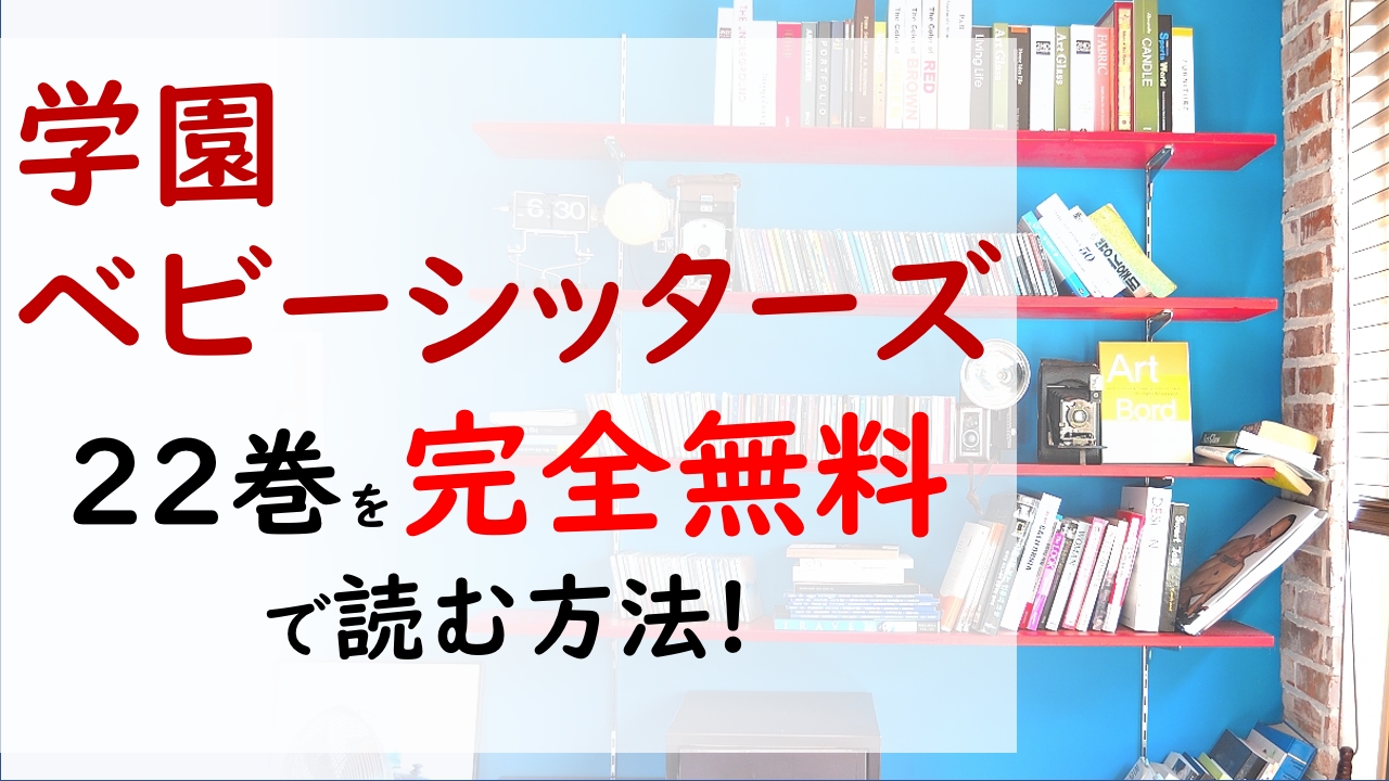 学園ベビーシッターズ22巻を無料で読む漫画バンクやraw Zipの代役はコレ 虎太郎と鷹はダンボールで家を作る