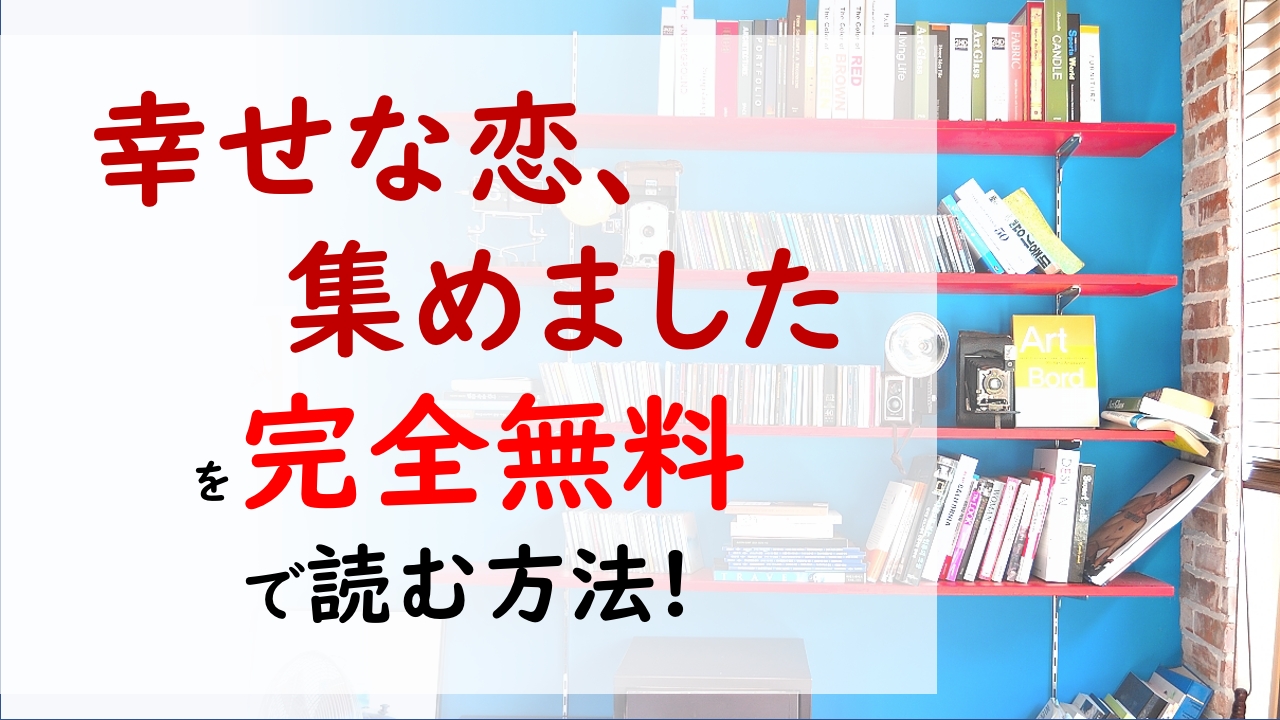 幸せな恋 集めました を無料で読む漫画バンクやraw Zipの代役はコレ 近づいてきた優しいヤンキーの正体は