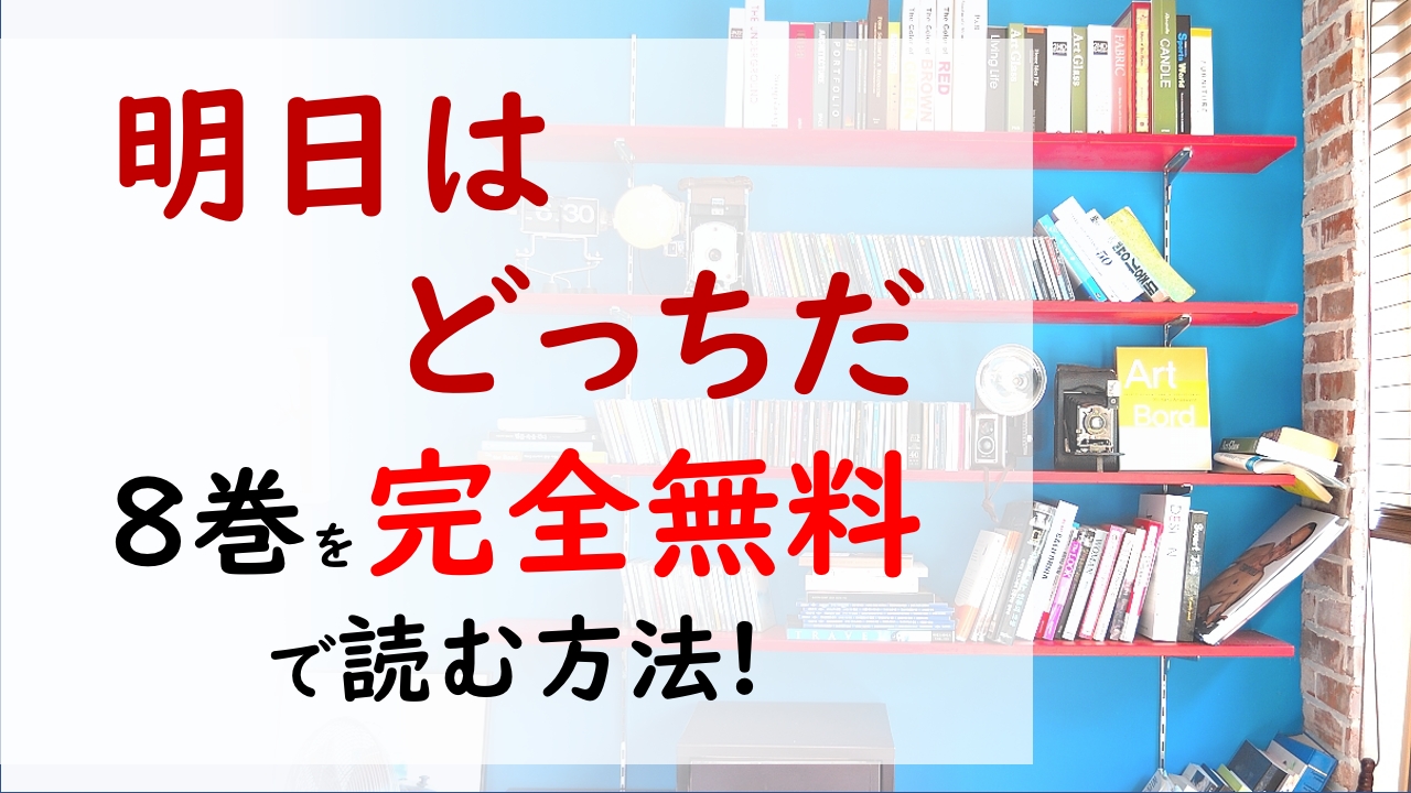 明日はどっちだ8巻を無料で読む漫画バンクやraw Zipの代役はコレ イケメン従兄が登場し 一波乱