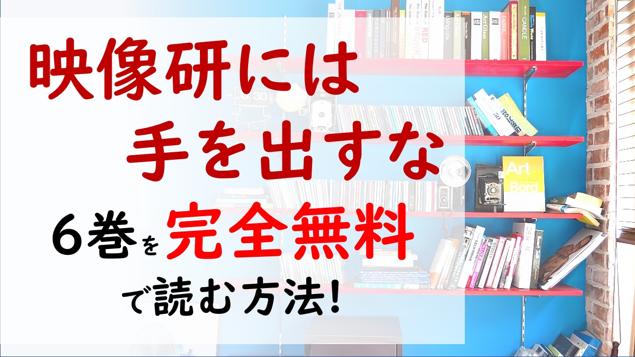 映像研には手を出すな6巻を無料で読む漫画バンクやraw Zipの代役はコレ オーディションに 七色の声の持ち主 が現れるが