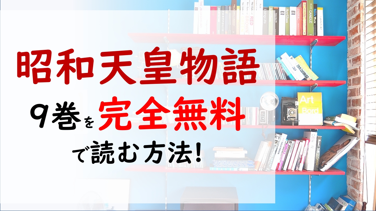 昭和天皇物語9巻を無料で読む漫画バンクやraw Zipの代役はコレ 天皇の立場にある青年 裕仁に決断の時が迫る
