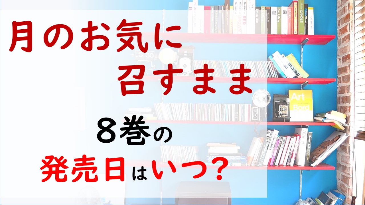 月のお気に召すままの最新刊8巻の発売日はいつで収録話数は 歩の愛猫のせいで月のとんでもない勘違いをしてしまう