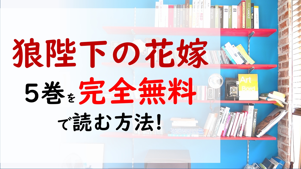 狼陛下の花嫁5巻を無料で読む漫画バンクやraw Zipの代役はコレ 夕鈴は陛下の力になろうと動くが