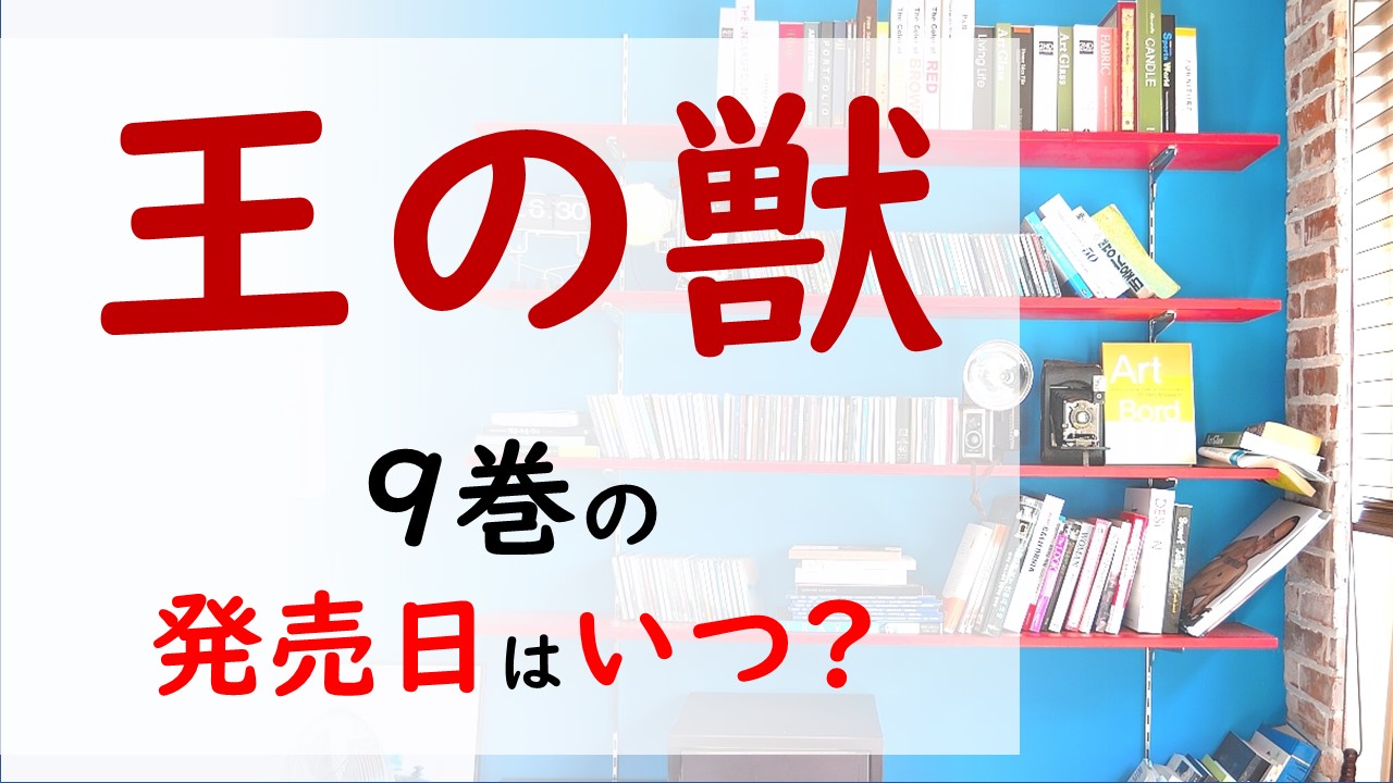 王の獣の最新刊9巻の発売日はいつで収録話数は 璃琳は無事に蘇月奪還できるのか