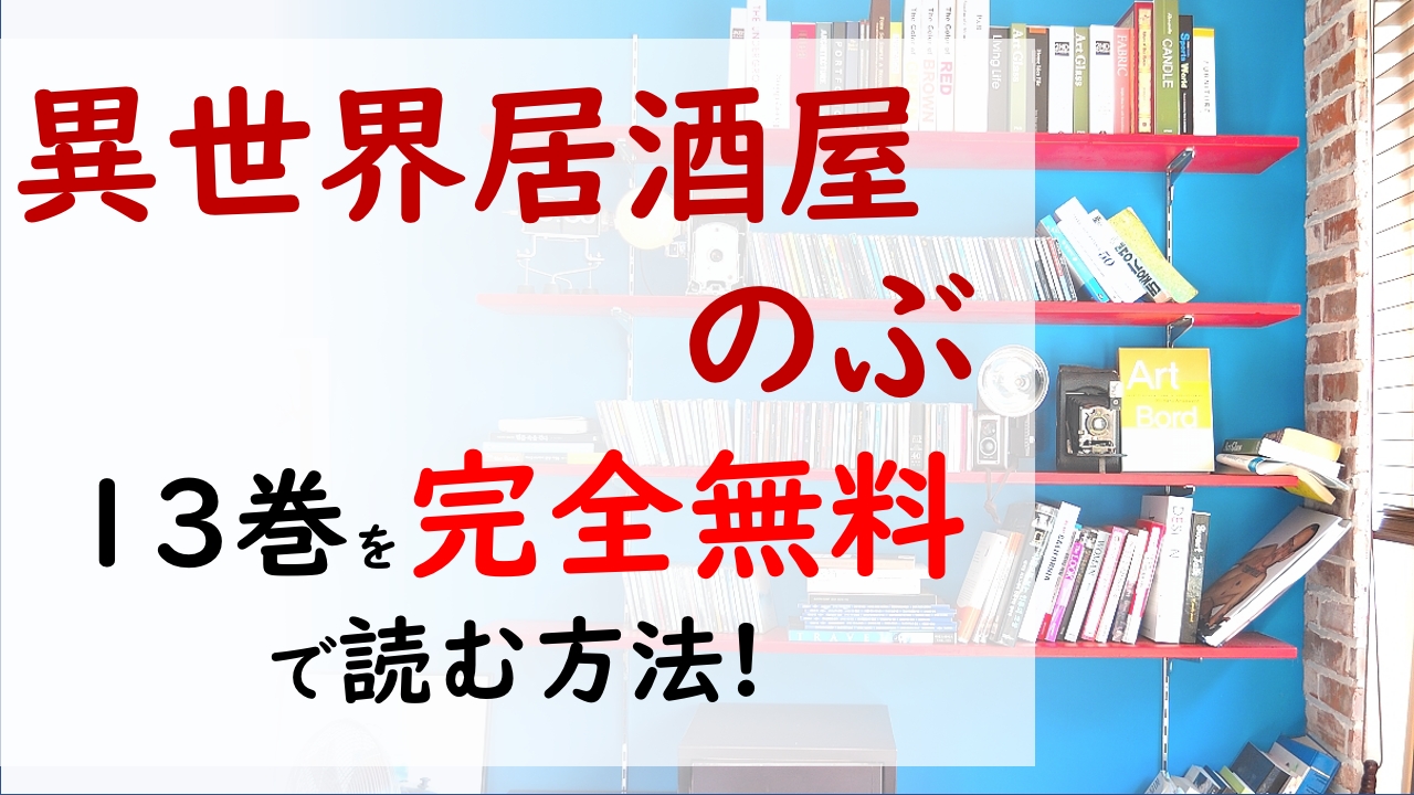 異世界居酒屋のぶ13巻を無料で読む漫画バンクやraw Zipの代役はコレ 再び変装してのぶに立ち寄ったジャン 見破られてしまう