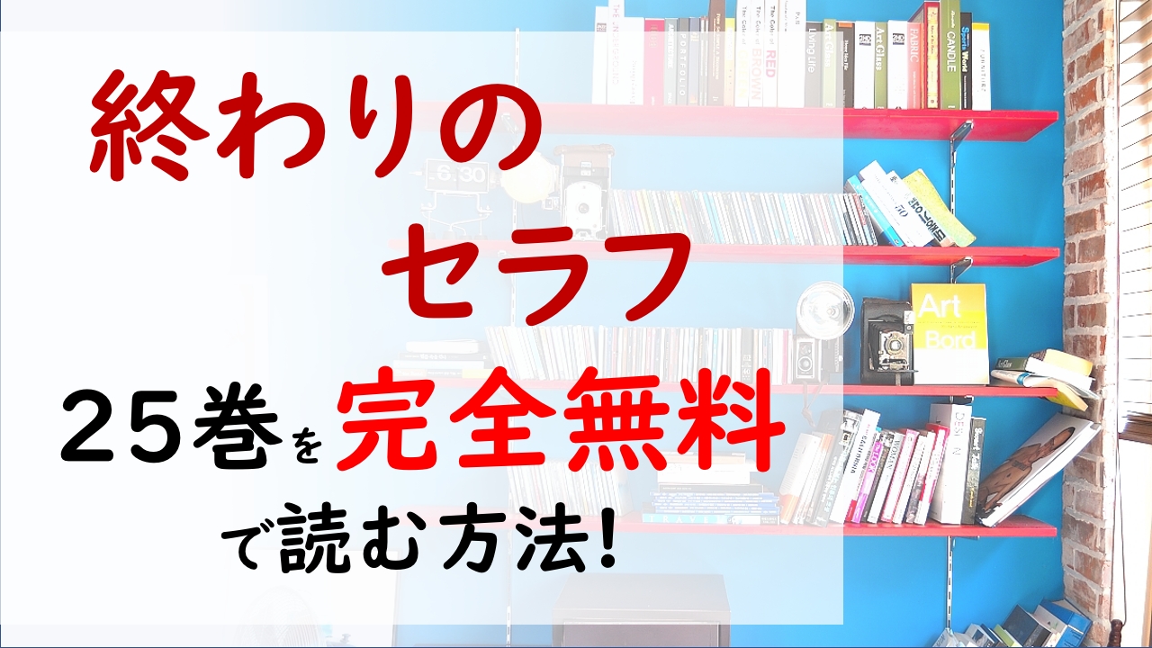 終わりのセラフ25巻を無料で読む漫画バンクやraw Zipの代役はコレ 優一郎の心の奥深くで ミカエラが目にしたものは