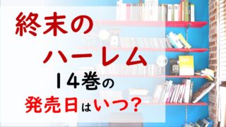 終末のハーレムの最新刊14巻の発売日はいつで収録話数は ５人目の男が発覚