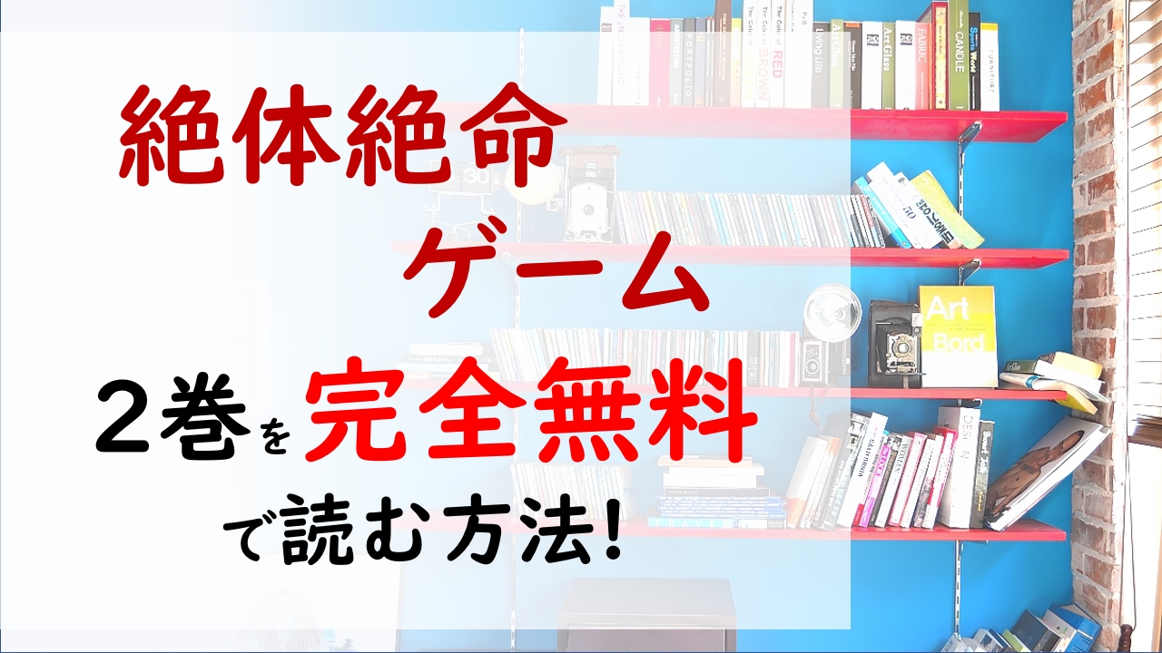 絶体絶命ゲーム2巻を無料で読む漫画バンクやraw Zipの代役はコレ 最後まで生き残ることが出来るのは一体誰なのか