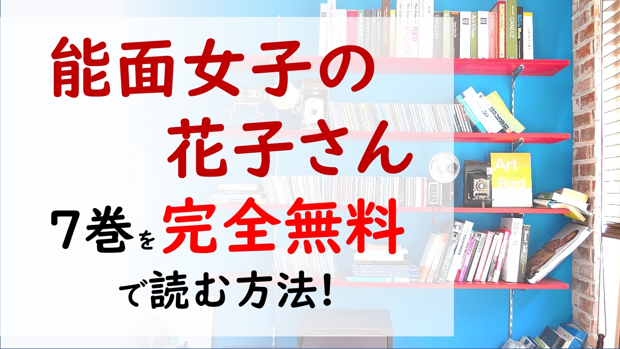 能面女子の花子さん7巻を無料で読む漫画バンクやraw Zipの代役はコレ さぶちゃんお手製のサンドイッチに込められた想いとは