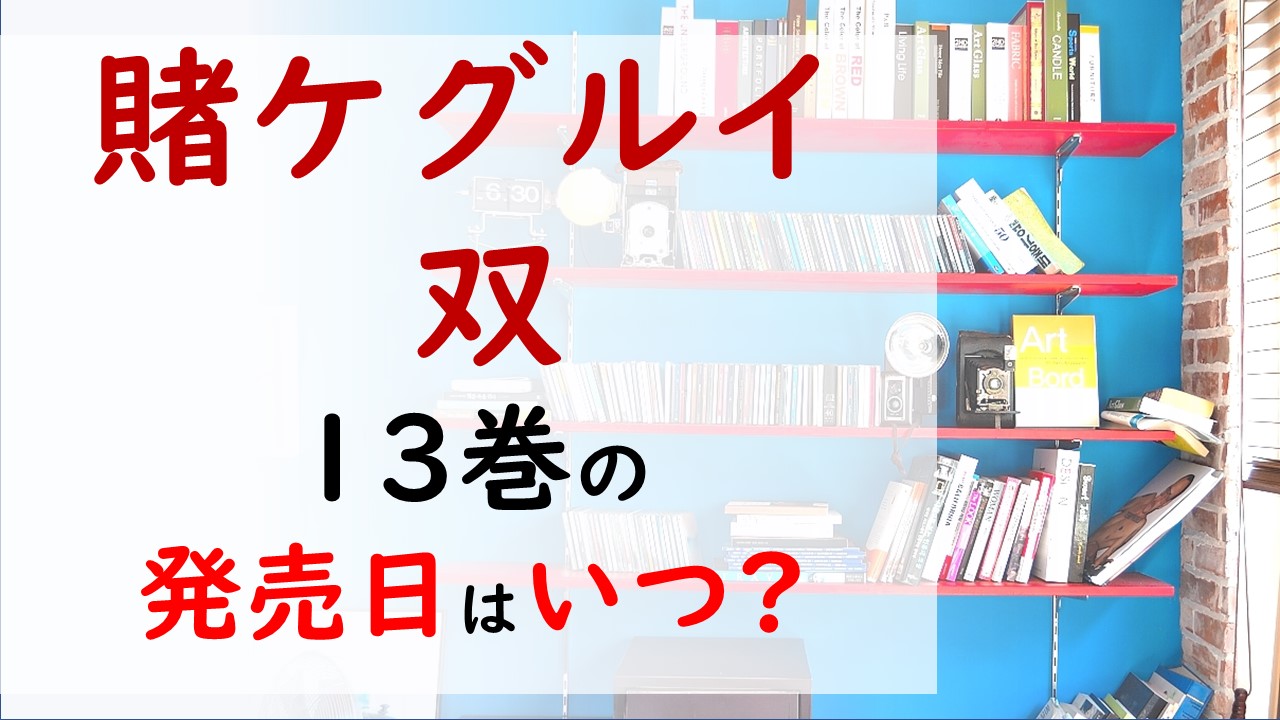 賭ケグルイ双の最新刊13巻の発売日はいつで収録話数は 新たな相手は中学生