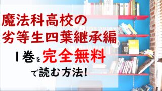 魔法科高校の劣等生四葉継承編1巻を無料で読む漫画バンクやraw Zipの代役はコレ 四葉家次期当主を決める時がついに