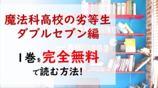 魔法科高校の劣等生 ダブルセブン編1巻を無料で読む漫画バンクやraw Zipの代役はコレ 新年度 新しい学園メンバーにどんなことが起こるのか