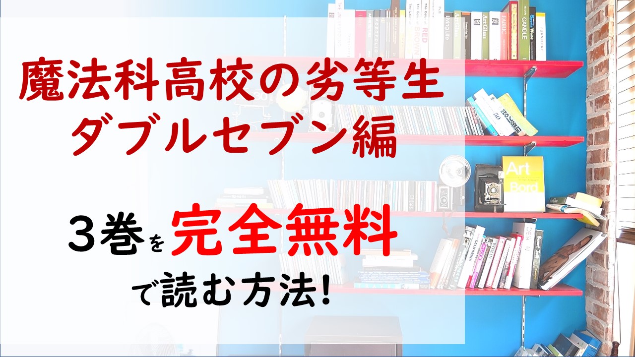 魔法科高校の劣等生 ダブルセブン編3巻を無料で読む漫画バンクやraw Zipの代役はコレ 七宝 七草姉妹は改心出来るのか