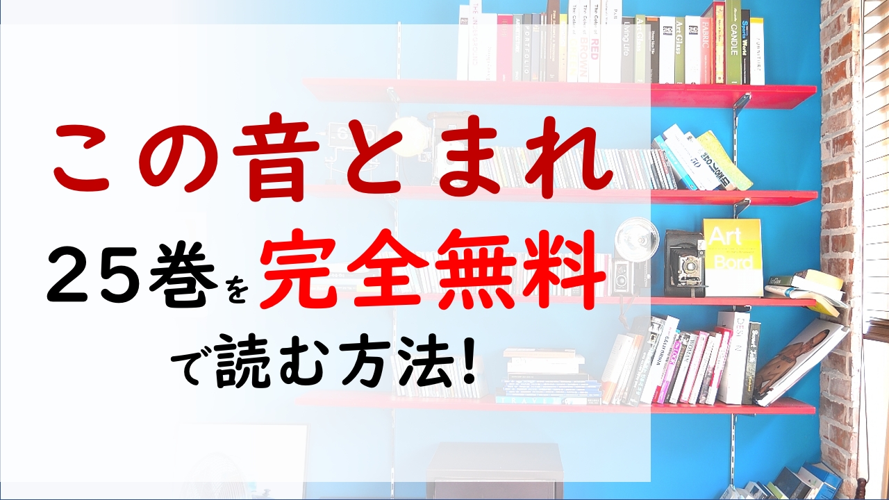 この音とまれ25巻を無料で読む漫画バンクやraw・zipの代役はコレ!宇月が愛に執着する本当の理由とは⁇