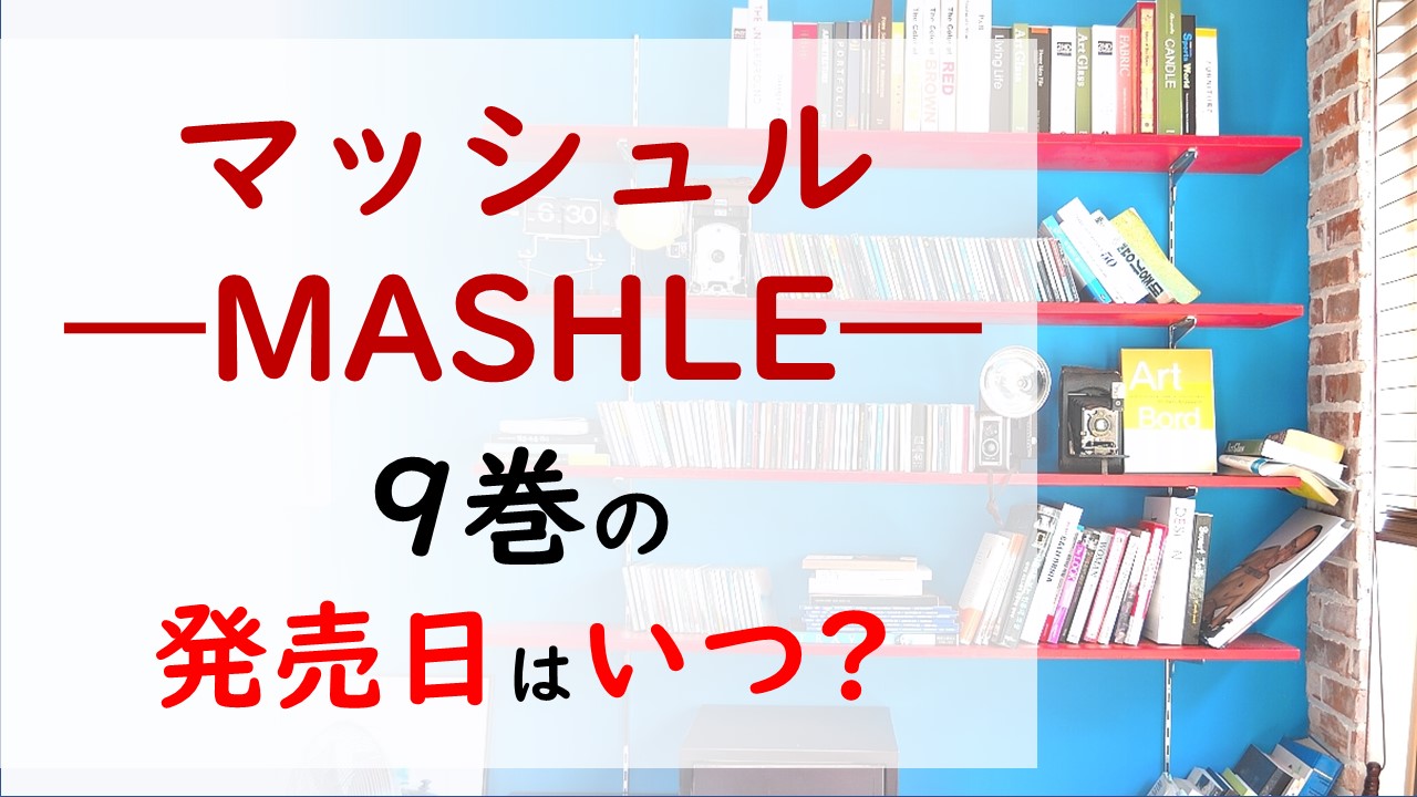 マッシュル―MASHLE―の最新刊9巻の発売日はいつで収録話数は？マッシュvsセル・ウォー!ウォールバーグもどうなってしまうのか⁉