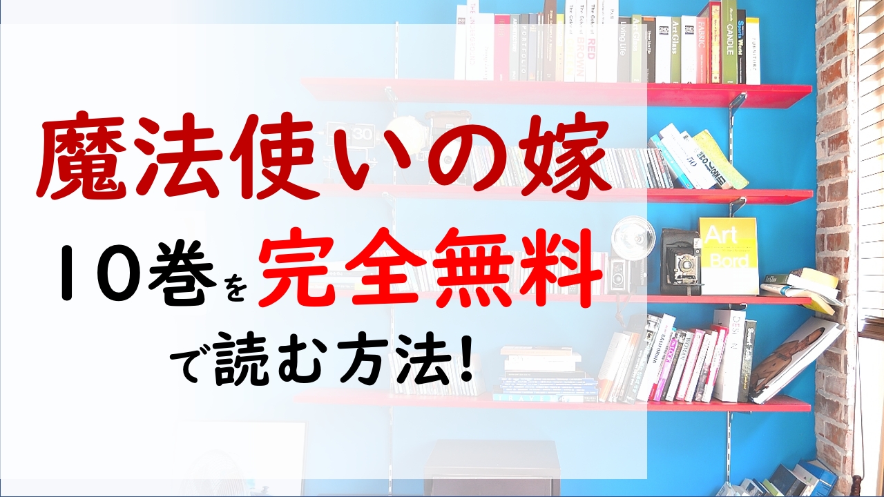 魔法使いの嫁10巻を無料で読む漫画バンクやraw Zipの代役はコレ 魔術師見習いたちの物語が始まる