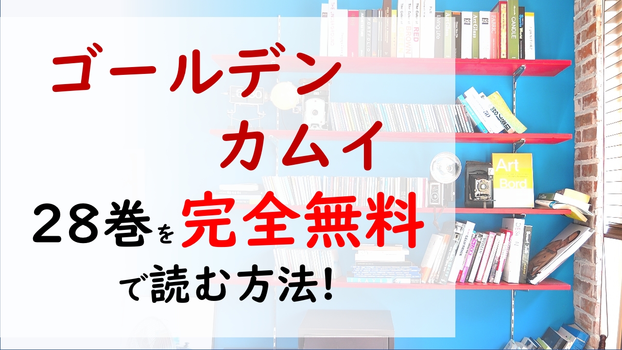 ゴールデンカムイ28巻を無料で読む漫画バンクやraw Zipの代役はコレ 花沢勇作童貞防衛作戦 が始まった