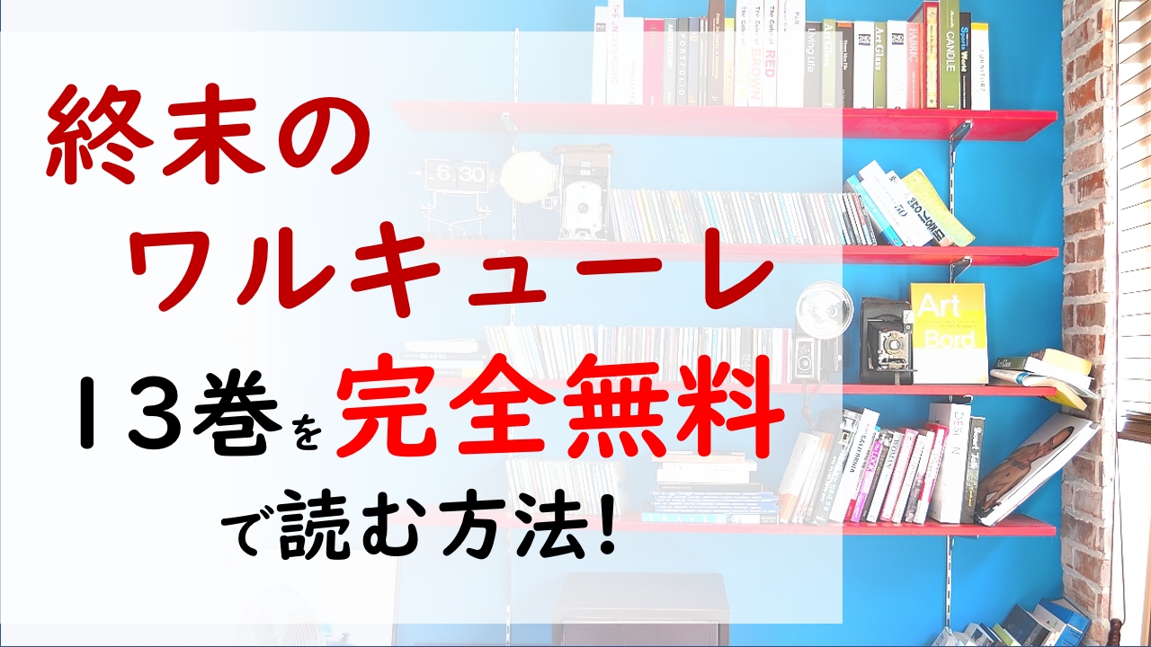 終末のワルキューレ13巻を無料で読む漫画バンクやraw Zipの代役はコレ 光と闇の大激闘を制すのは 一体どちらなのか